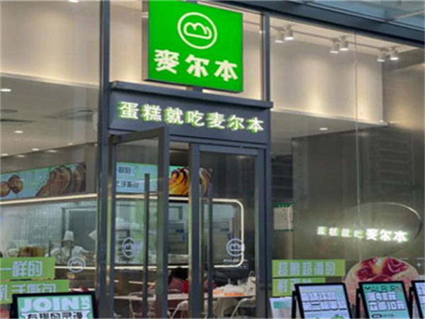 麦尔本烘焙加盟